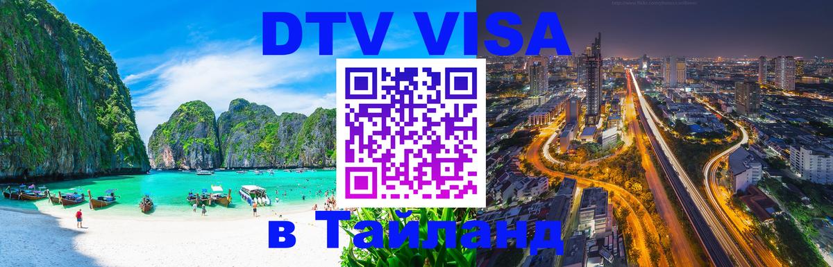 DTV Visa Тайланд купить 